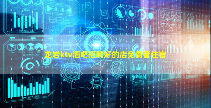 龙岩ktv酒吧招聘好的店免费管住宿